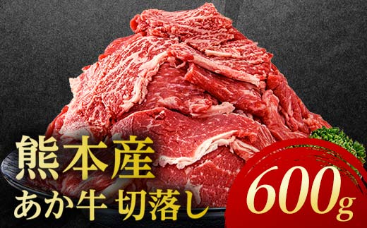 あか牛切り落とし600g（300ｇ×2パック） 牛肉 牛 赤身 小分け FKP9-688