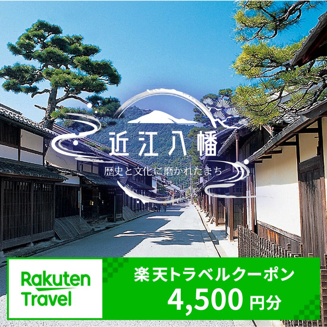【ふるさと納税】滋賀県近江八幡市の対象施設で使える 楽天トラベルクーポン 4,500円分