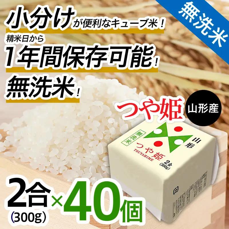 【令和8年産】山形産 無洗米キューブ米つや姫 300g×40個 FY26-240