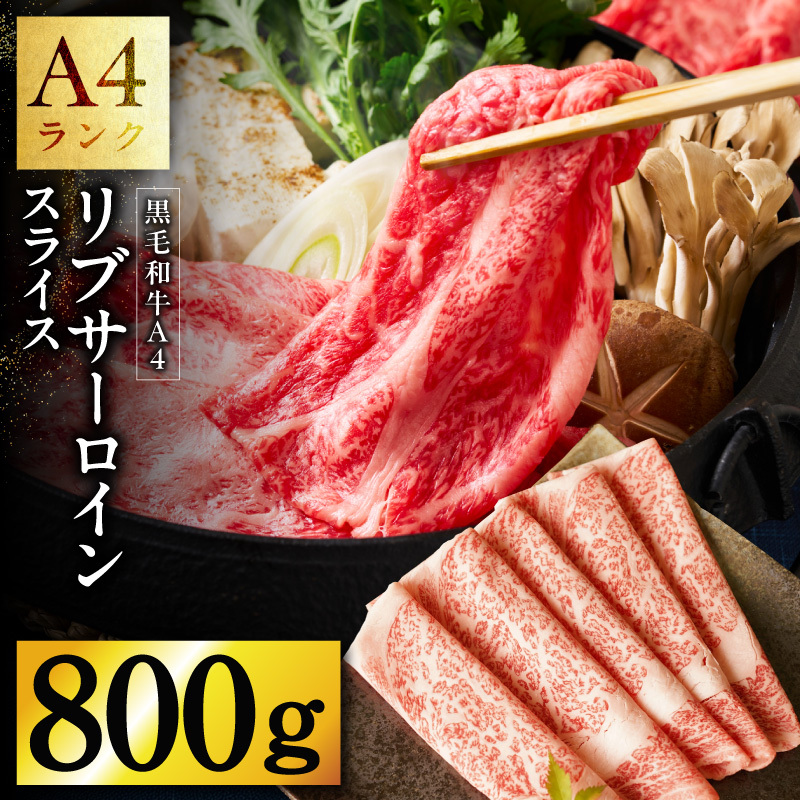A4 黒毛和牛 リブサーロイン スライス 800g【400g×2P 氷温熟成×極味付け A4ランク 国産 牛肉 しゃぶしゃぶ すき焼き】 mrz0330