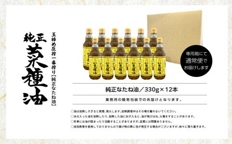 国産原料100％　職人が搾った純正菜種油12本セット≪玉締め圧搾一番搾り／添加物・保存料不使用≫【ＧＮＳ】