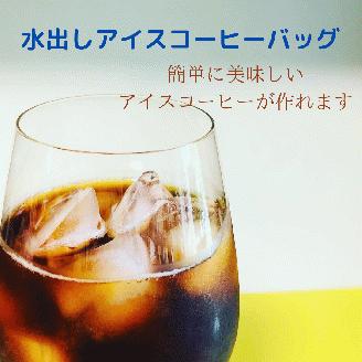 水出しアイスコーヒーバッグ詰合せ　コーヒー　珈琲　こだわり　コロンビア　ブレイクタイム　水出しアイスコーヒー　アイスコーヒー　水だし　簡単