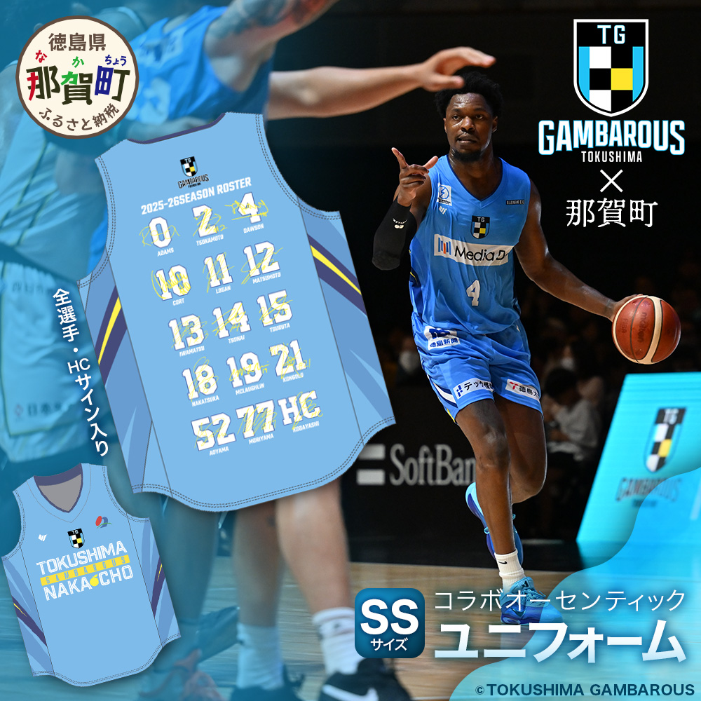那賀町×徳島ガンバロウズ コラボオーセンティックユニフォーム (全選手・HCサイン入り) SSサイズ【徳島県 那賀町 バスケットボール プロチーム グッズ コラボ ユニフォーム 応援グッズ スポーツ オフィシャルグッズ オリジナル 限定】GT-03-ss