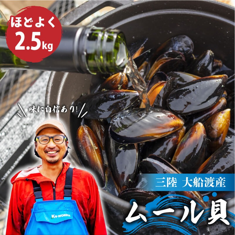 【10月～12月発送】 国産 活ムール貝 2.5kg ★2026年10月~発送予定★ ムール貝 ムラサキ貝 殻付き 新鮮 産地直送 旬 三陸 岩手県 大船渡市 [nakano009]