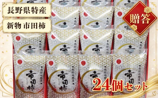 【もっちり食感と上品な甘さが魅力】 新物 市田柿 24個 セット ＜2027年1月上旬～順次発送＞| 戸田屋 柿 干し柿 果物 フルーツ 美味しい お取り寄せ グルメ ギフト プレゼント 贈り物 手土産 名産品 ドライフルーツ 長野県 飯田市