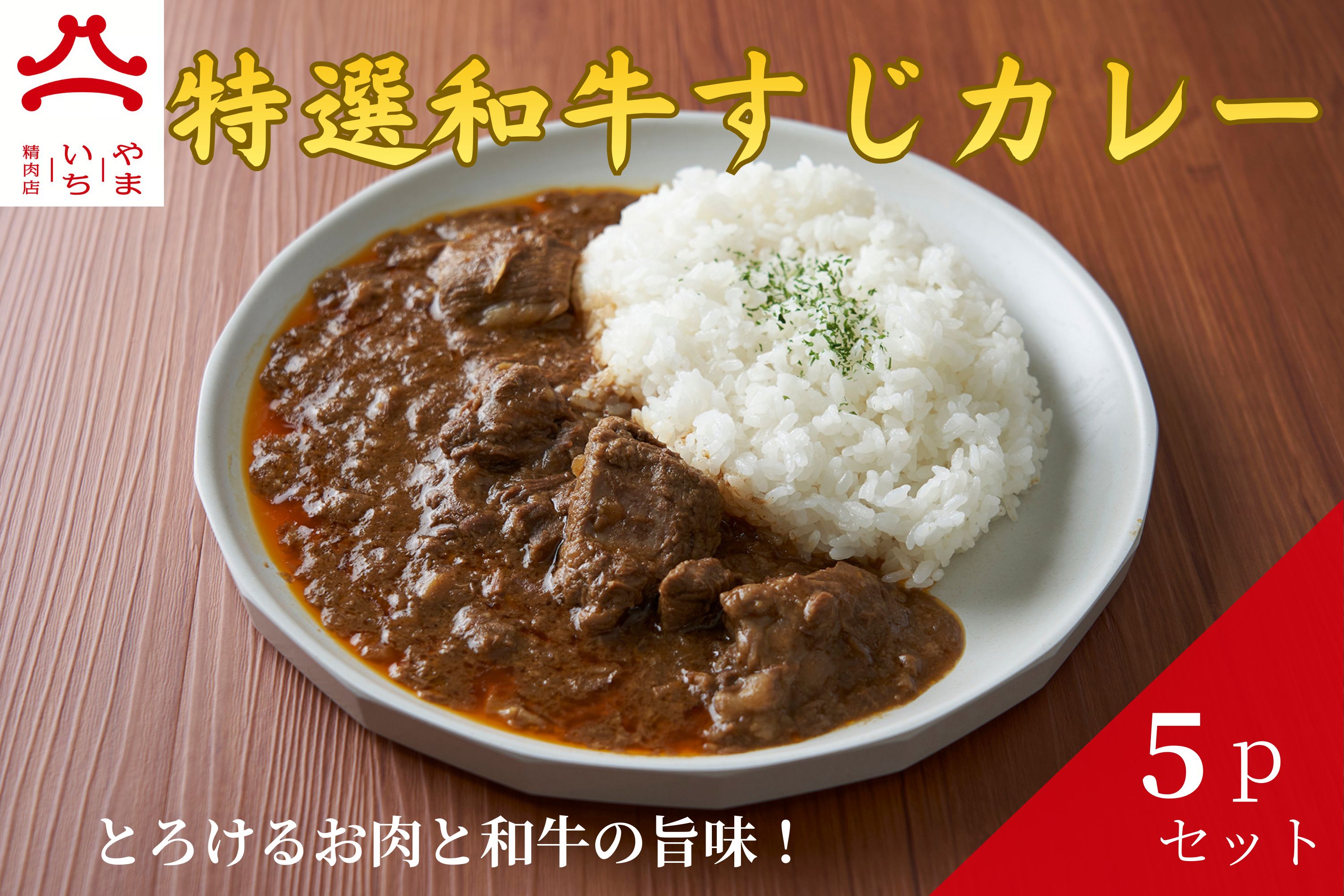【ふるさと納税】やまいち特製 特選和牛すじカレー 220g×5袋