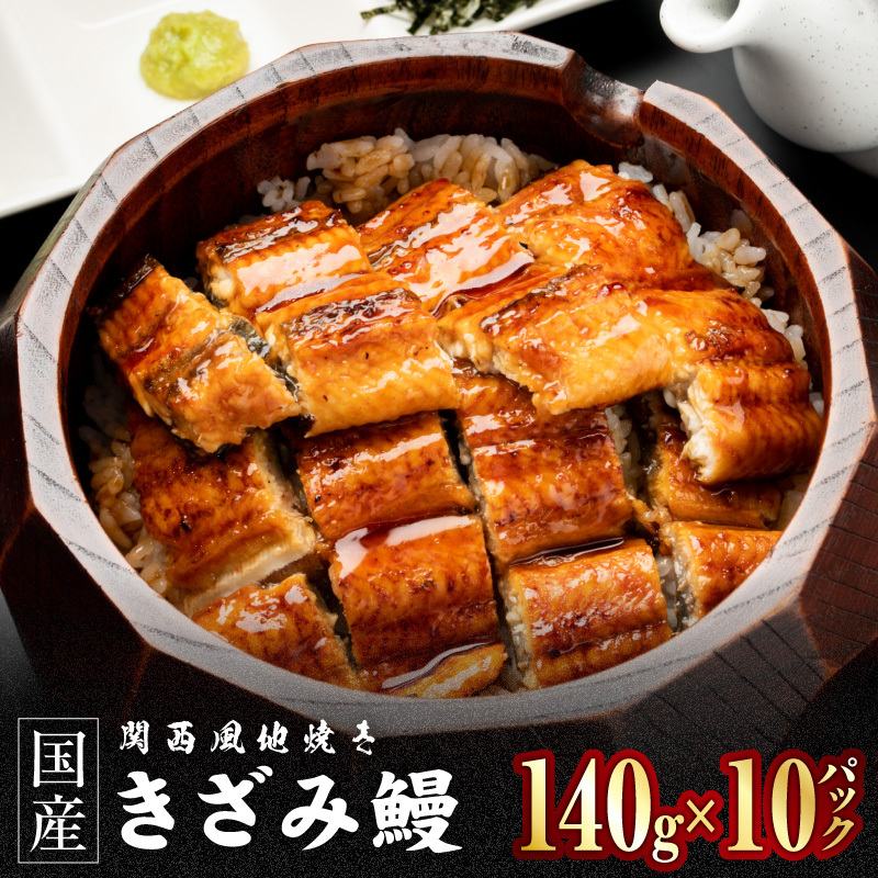 国産きざみ鰻 140g×10P【老舗 五郎藤 うなぎ 1kg以上 小分け unagi 訳あり ひつまぶし 簡単調理】 030D282