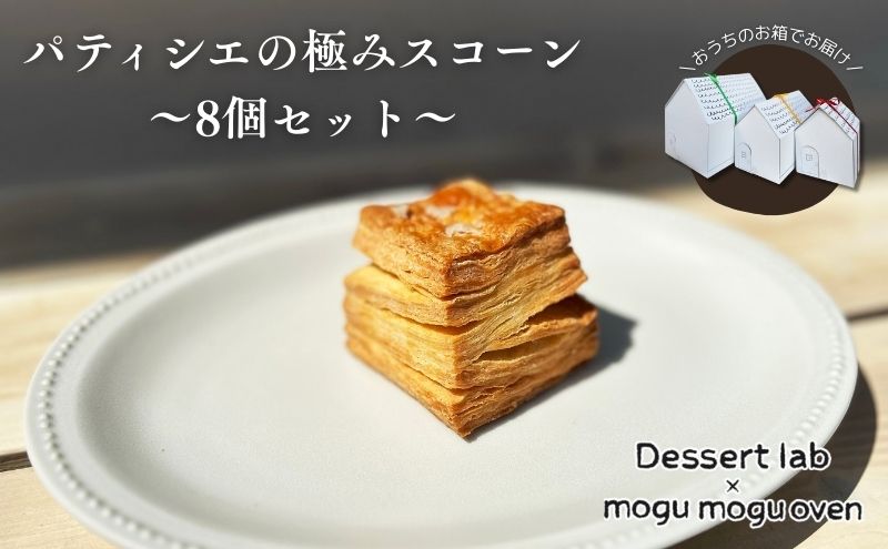 パティシエの極みスコーン食べ比べ 8個 お菓子 焼菓子 スコーン 手作り おやつ 詰合せ 古民家カフェ 手土産 ギフト プレゼント 墨田区 東京