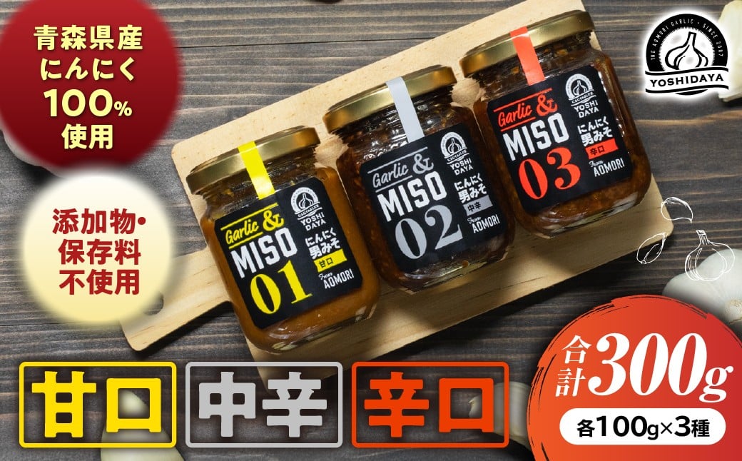 
            にんにく味噌＆にんにく一升漬＆こうじなんばん（各100g）【青森県産にんにく使用】
          