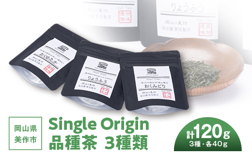 
                  岡山県美作市産　Single Origin 品種茶　3種類(各40g)_お茶 茶 日本茶 品種茶 シングルオリジン 茶葉 飲み比べ 詰め合わせ 人気 美味しい 岡山 美作市 産地直送【1128633】
                