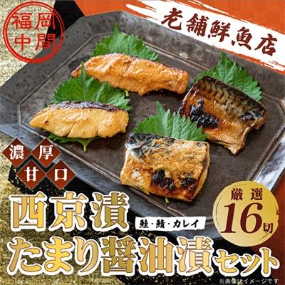 ふるさと納税 中間市 【発送月固定定期便】辻鮮魚店鮭・鯖・カレイ西京漬&amp;たまり醤油16切(中間市)全3回