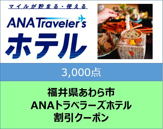 福井県あわら市 ANAトラベラーズホテル 割引クーポン 3,000点分