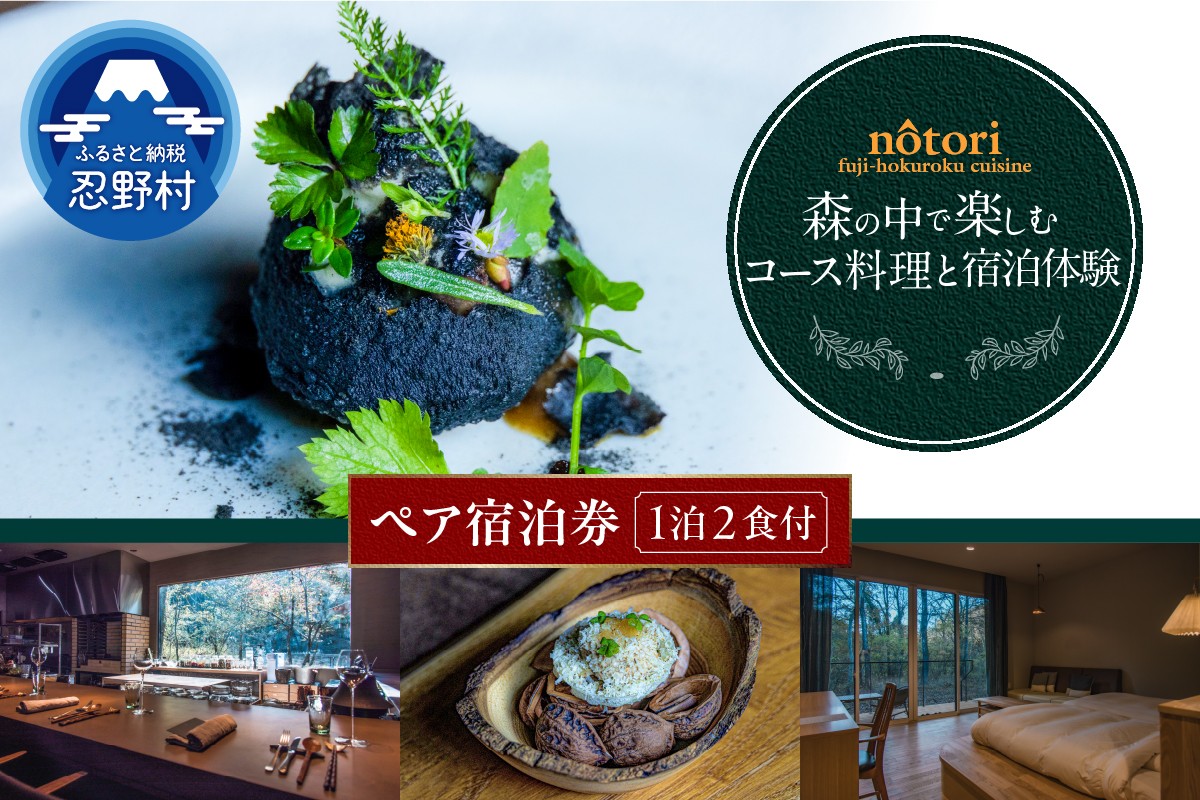
                  nôtori（ノウトリ）ペア宿泊券【1泊2食付き】
                