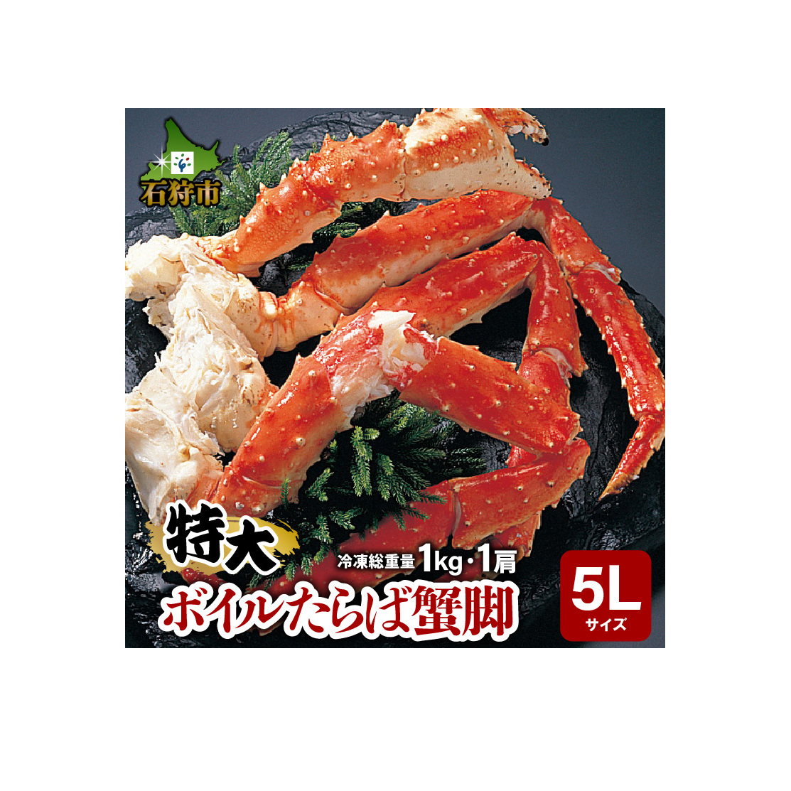 130074001 特大 ボイルたらば蟹脚 5Lサイズ(冷凍総重量1.0kg×1肩)