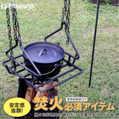 ふるさと納税 宇陀市 焚火用 トライアングル ハンガーグリルセット ピッツバーグオリジナル キャンプ・アウトドアで大活躍