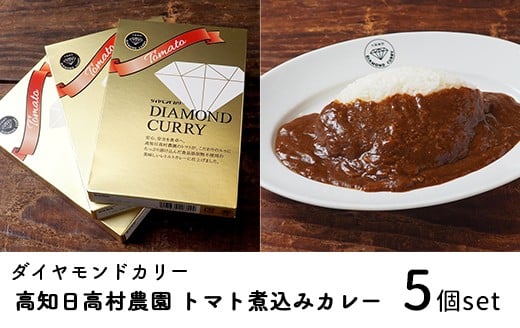 
            ダイヤモンドカリー トマト煮込みレトルトカレー（1人前×5個セット）｜高知県産トマト使用 国産牛 日高村産 ミニトマト 欧風カレー
          