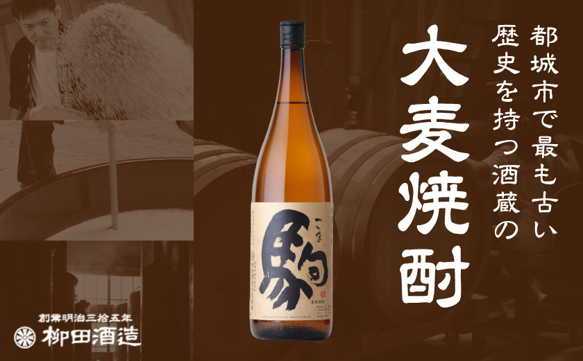 【柳田酒造】大麦焼酎 駒(25度)900ml×4本 ≪みやこんじょ特急便≫_MJ-0750