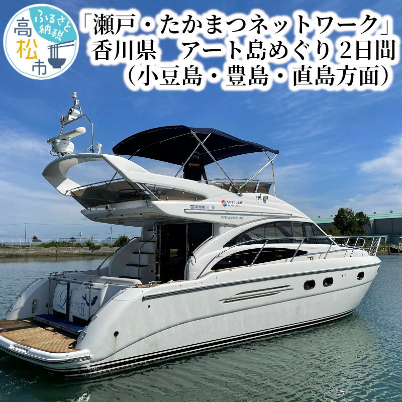【ふるさと納税】「瀬戸・たかまつネットワーク」香川県　アート島めぐり（小豆島・豊島・直島方面）2日間 | 旅行 観光 チケット ペアチケット ペア旅行券 ハイヤー フェリー クルーザーチャーター JRホテルクレメント高松 ツイン 一泊朝食付き 貸切クルーザー