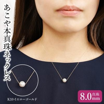 ふるさと納税 大分市 K10あこや本真珠ネックレス 真珠8.0mm イエローゴールド 全長40cm_R14123-Y |  | 01