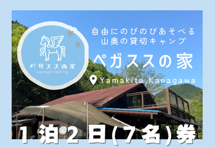 貸切キャンプ！八丁やまめつかみ取り・ペガススの家【１泊２日・7名】宿泊券【 宿泊 宿泊券 体験 チケット 旅行 キャンプ アウトドア 神奈川県 山北町 】