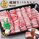 【ふるさと納税】 [A5等級] 飛騨牛バラカルビ焼肉用2kg トキノ屋食品 本巣市 [0851] 54000円