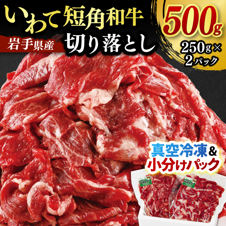 《レビューキャンペーン》いわて短角和牛 切り落とし 500g 小分けパック 真空冷凍 | 牛肉 肉 赤身 短角 和牛 国産牛 ブランド牛 切り落し 大容量 牛丼 肉じゃが 煮込み 煮物 小分け 真空パック 数量限定 (AB043)