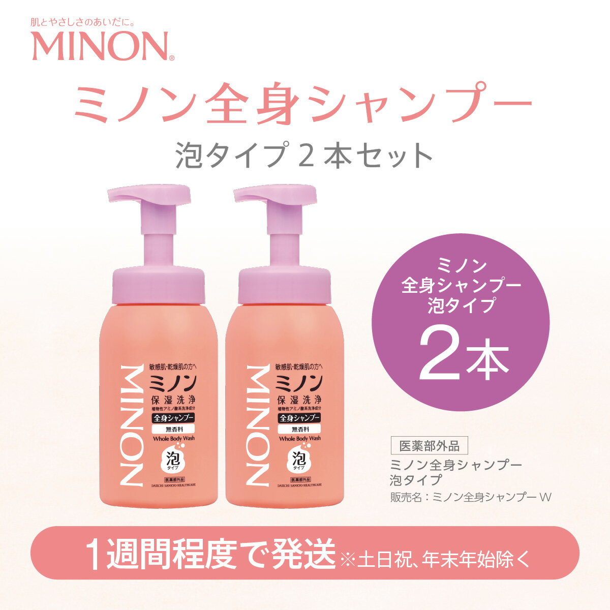 【ふるさと納税】ミノン 全身シャンプー泡タイプ2本セット/ 敏感肌 乾燥肌 低刺激 保湿 アミノ酸 泡 シャンプー ボディシャンプー ボディソープ ボディーソープ ボディウォッシュ 全身洗浄料 無香料 弱酸性 ボディケア スキンケア