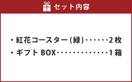 紅花コースター（2枚組：緑×緑） 和風 インテリア 国産 山形県 白鷹町 【ギフト用】