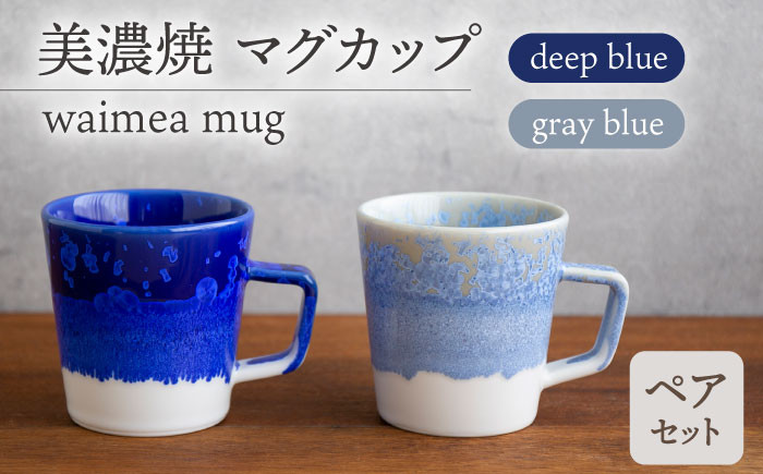 
＼美しく咲いた結晶釉のうつわ／【美濃焼】マグカップ waimea mug pair set『deep blue × gray blue』 器 マグカップ 食器 多治見市/柴田商店 [TAL040]
