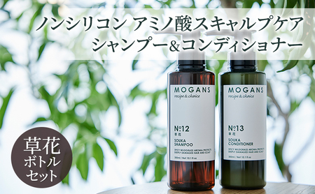 ノンシリコン アミノ酸スキャルプケアシャンプー&コンディショナー草花（そうか）ボトルセット［医薬部外品］ 薬用 スキャルプケア 地肌に優しい 天然由来成分 頭皮トラブル 美髪