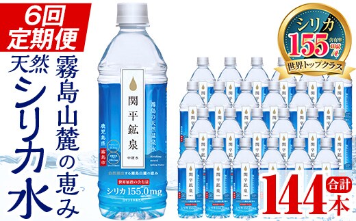 
										
										K-186 ＜定期便・全6回＞関平鉱泉水500mlペットボトル×24本ずつお届け(計144本)【関平鉱泉所】霧島市 水 ミネラルウォーター 温泉水 シリカ シリカ水 ミネラル成分 飲料水 500 定期便
									