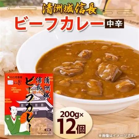 清洲城信長ビーフカレー(中辛)　12個セット【1142687】