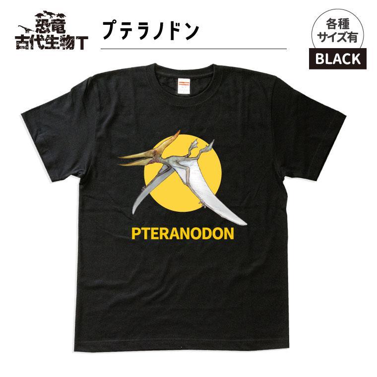 恐竜・古代生物Tシャツ　プテラノドン 042　サイズ110（キッズ・ユニセックス）