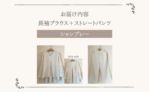 人と環境にやさしい天然素材のルームウエア(長袖ブラウス＋ストレートパンツ) シャンブレー SK006