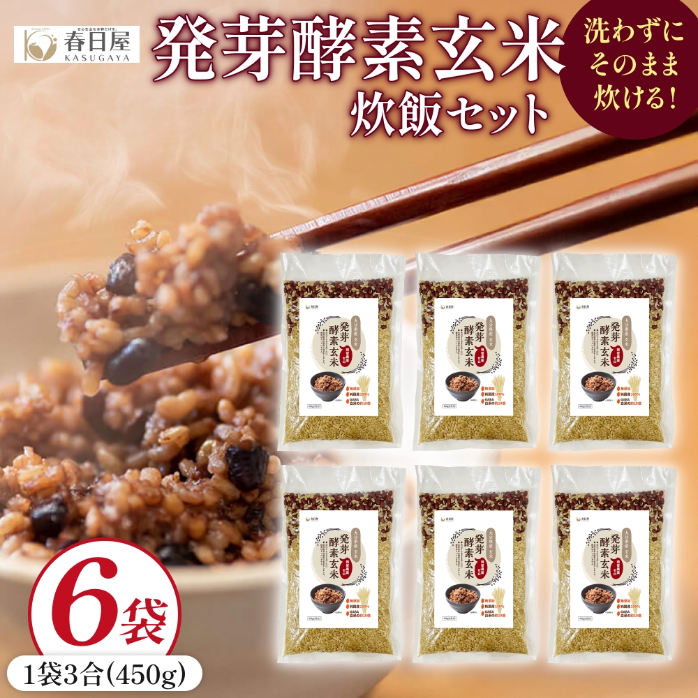 発芽酵素玄米炊飯セット 3合  (450g)  洗わずそのまま炊ける 
