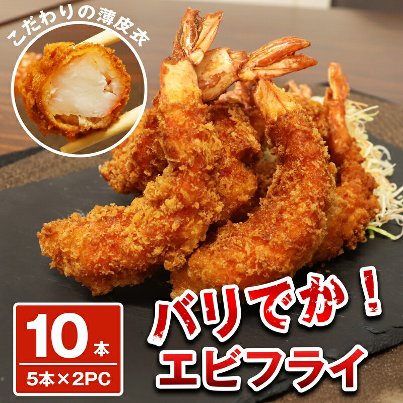 【ふるさと納税】バリでか！ ジャンボ エビフライ ( 10尾 ) OR003-1 ～ 特大 揚げるだけ 国内製造 海老フライ ～【福岡県 須恵町】