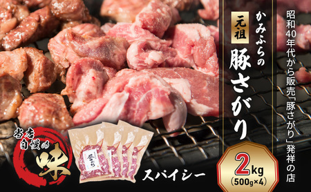 豚さがり かみふらの元祖 スパイシー 焼肉 豚さがり【2kg】