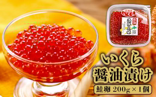 
            いくら醤油漬け（鮭卵）　200g×1個【71000101】
          