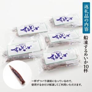 【復興支援】船凍するめいか 約2kg 10杯 ( 2杯 × 5袋 ) 小分け 個包装 刺し身 海産物 魚介類 獲れたて 急速冷凍 新鮮 刺身 さしみ 烏賊 人気 おすすめ ご当地グルメ カルパッチョ 