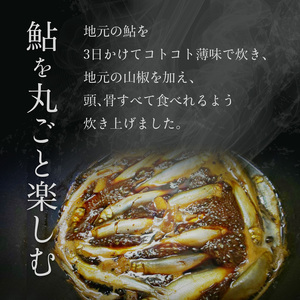 子持ち鮎の有馬煮 8匹 / 魚 惣菜 ギフト 綾部市 / 純和風料理旅館　現長［BSDF006］