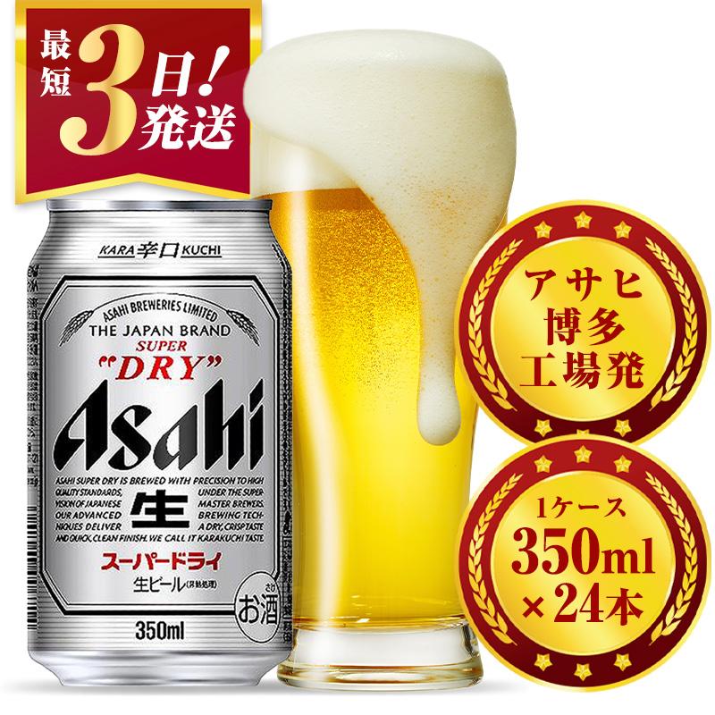 【ふるさと納税】ビール アサヒ スーパードライ 350ml 24本 1ケース | 最短3日発送 ふるさと納税 スーパードライ 生ビール 350ml ビール アルコール 酒 お酒 スーパードライ beer 24本入り 人気 おすすめ セット 福岡市
