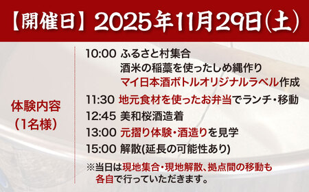 【11月29日開催】　【数量限定】 日本酒造り体験 美和桜酒造 オリジナルラベル 1名様分 限定10名 広島県 三次市 / 株式会社こふろ[APCU001]
