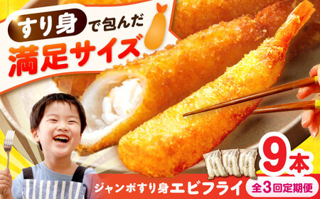 【3回定期便】贅沢ジャンボすり身エビフライ9本（3本×3袋）長与町/有限会社長崎井上[EAG040]
