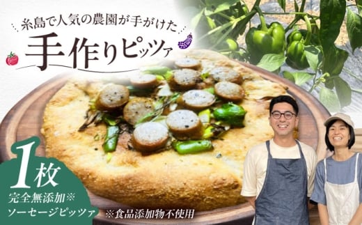 【年内発送】【 完全無添加 】 ソーセージ 天然酵母 全粒粉ピッツァ 1枚 糸島市 / わかまつ農園 [AHB058] ピザ 手作り