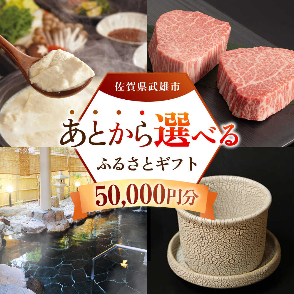 【ふるさと納税】あとから選べる 武雄市ふるさとギフト 寄附額5万円分[UZZ002] あとから寄附 あとから寄付 選べるギフト あとからセレクト 佐賀牛 牛肉 武雄焼 やきもの 温泉湯豆腐 豆腐 米 さがびより