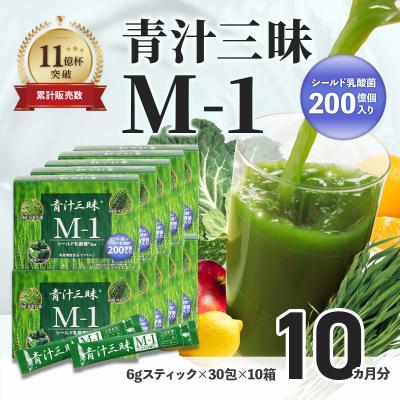 ふるさと納税 伊豆市 シリーズ累計販売数11億杯を突破した「青汁三昧」に乳酸菌200億個配合。「青汁三昧M-1」10か月分