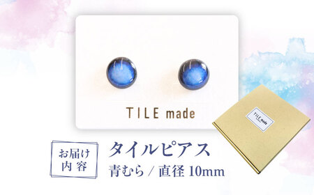 【美濃焼】 青むら タイル ピアス 直径10mm 瑞浪市 / TILEmade タイル アクセサリー ハンドメイド [AZCD040]