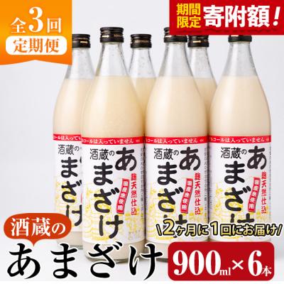 ふるさと納税 佐伯市 <寄附額改定><定期便・全3回 (隔月)>酒蔵のあまざけ (900ml×6本×3回)