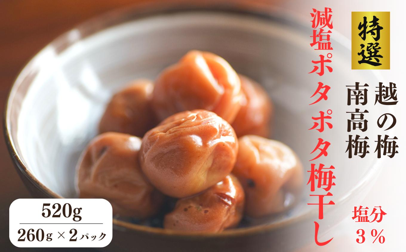 
                  【保存料不使用】減塩ポタポタ梅干しセット(塩分濃度3％) 520g (260g×2パック)  令和7年産 新潟県産越の梅＆南高梅 国産ハチミツ 高級 新潟越の梅 大粒白梅 梅干 梅干し 人気 ご家庭用 天然 梅ちゃんファーム
                