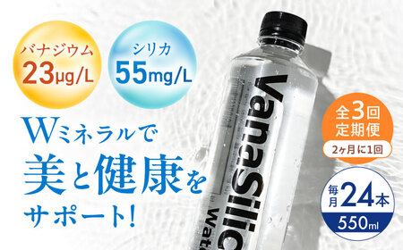 【全3回定期便】【2ヵ月に1回お届け】VanaSilica Water （バナシリカ ウォーター） 湯布院のバナジウム＆シリカ天然水 550ml 24本 飲料水 水 大阪府高槻市/クリックル株式会社[AOEH036]